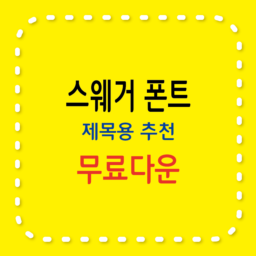 스웨거체 무료 서체