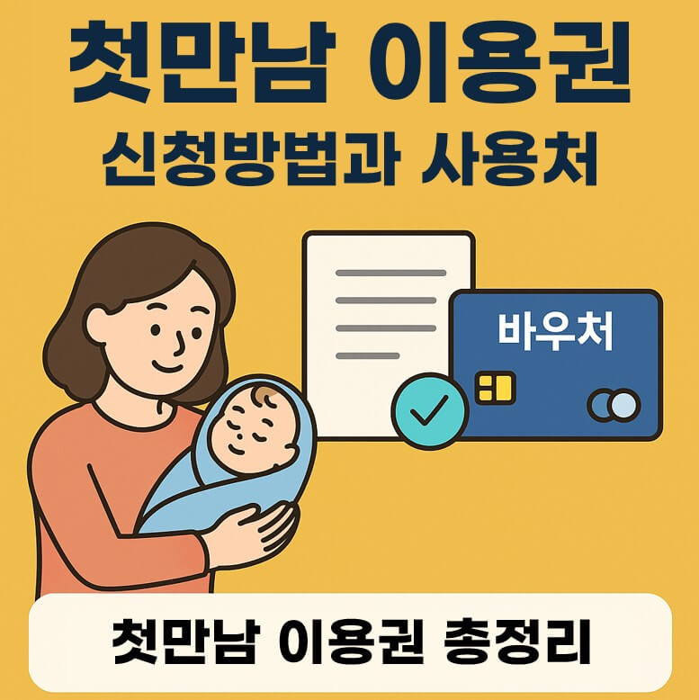 첫만남 이용권 신청방법과 사용처 총정리