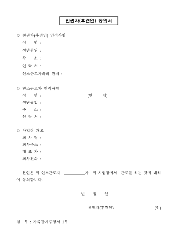 연소근로자(18세 미만) 친권자(후견인) 동의서