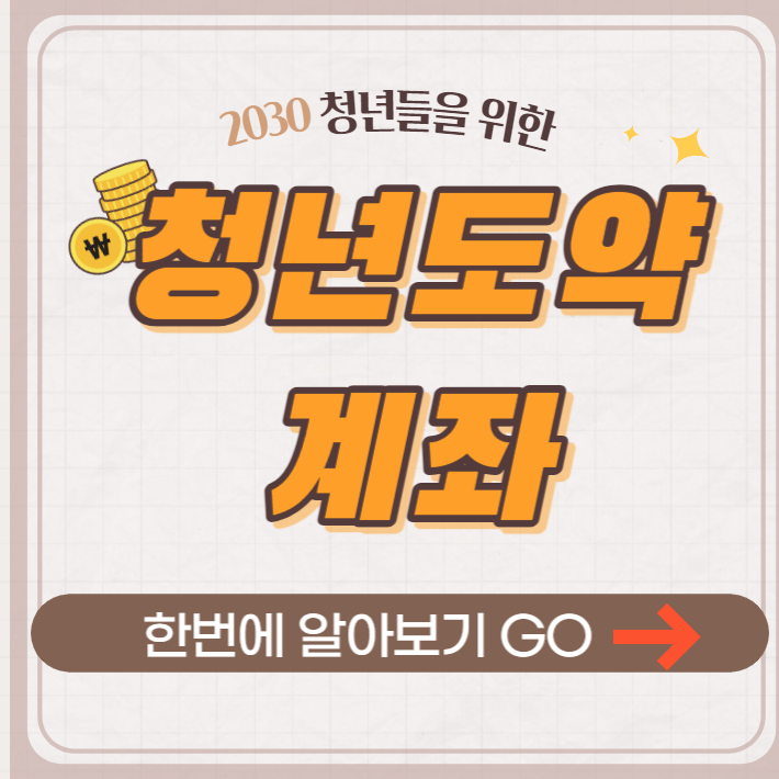 청년도약계좌