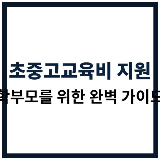 초중고등학생을 위한 교육비 지원 정책과 신청 방법 소개