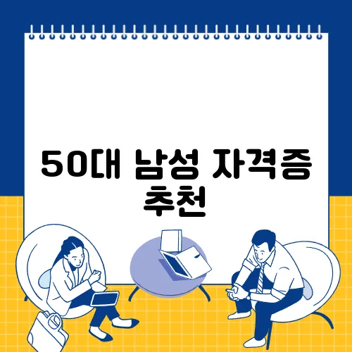 50대 남성 자격증 추천