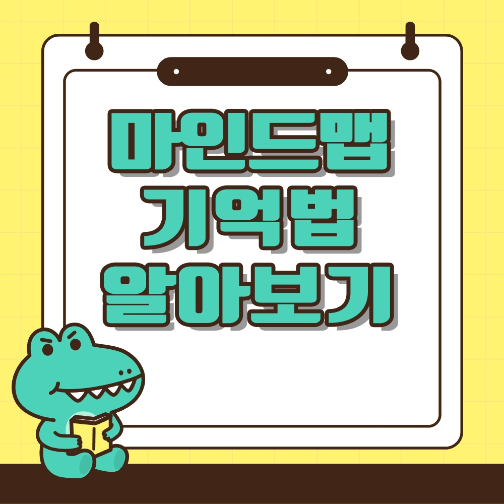 마인드맵 기억법