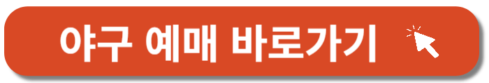 KBO-포스트시즌-가을야구-티켓예매