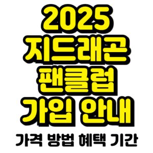 지드래곤-팬클럽-가입-방법-혜택-멤버십-선예매