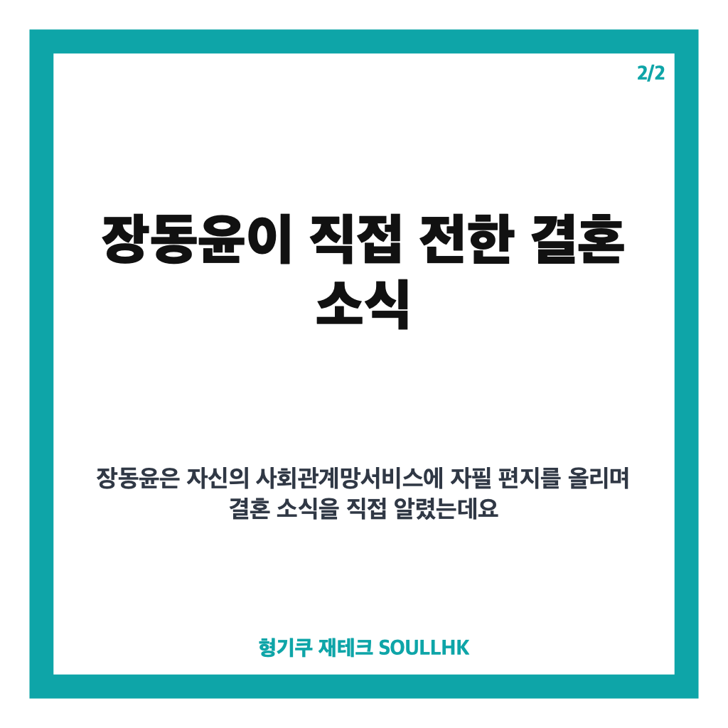 김승윤 장동윤 결혼, 10월 예배 형식 결혼식 발표 내용 정리 카드뉴스 3
