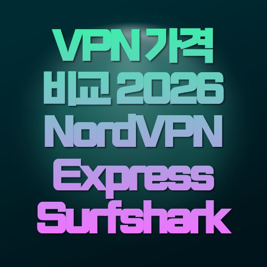 VPN 가격 비교 2026｜NordVPN&middot;ExpressVPN&middot;Surfshark