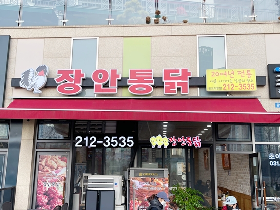 광교호수공원맛집-장안통닭