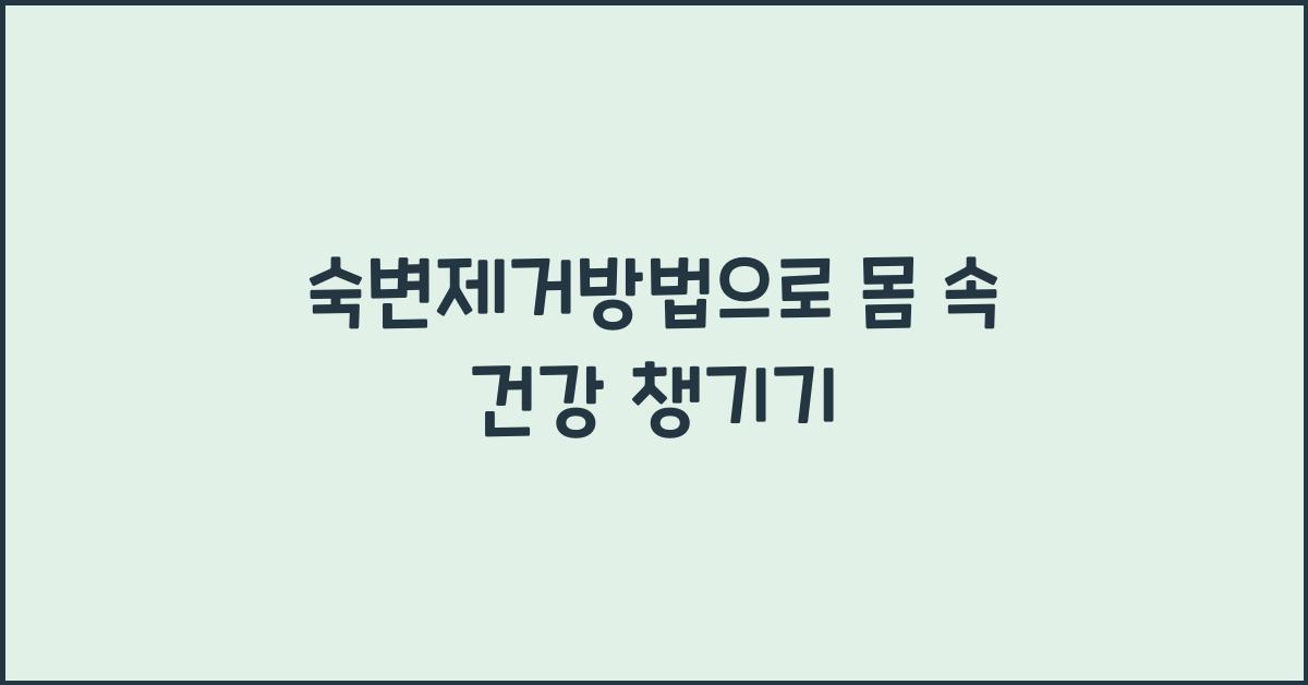 숙변제거방법