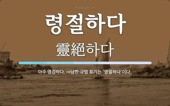 영검하다 영험하다 차이 뜻_16