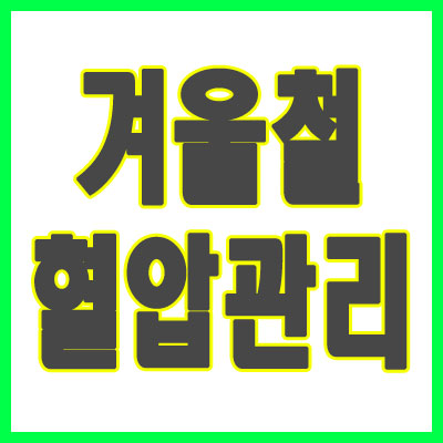 겨울철 혈압 낮추는 방법 6가지