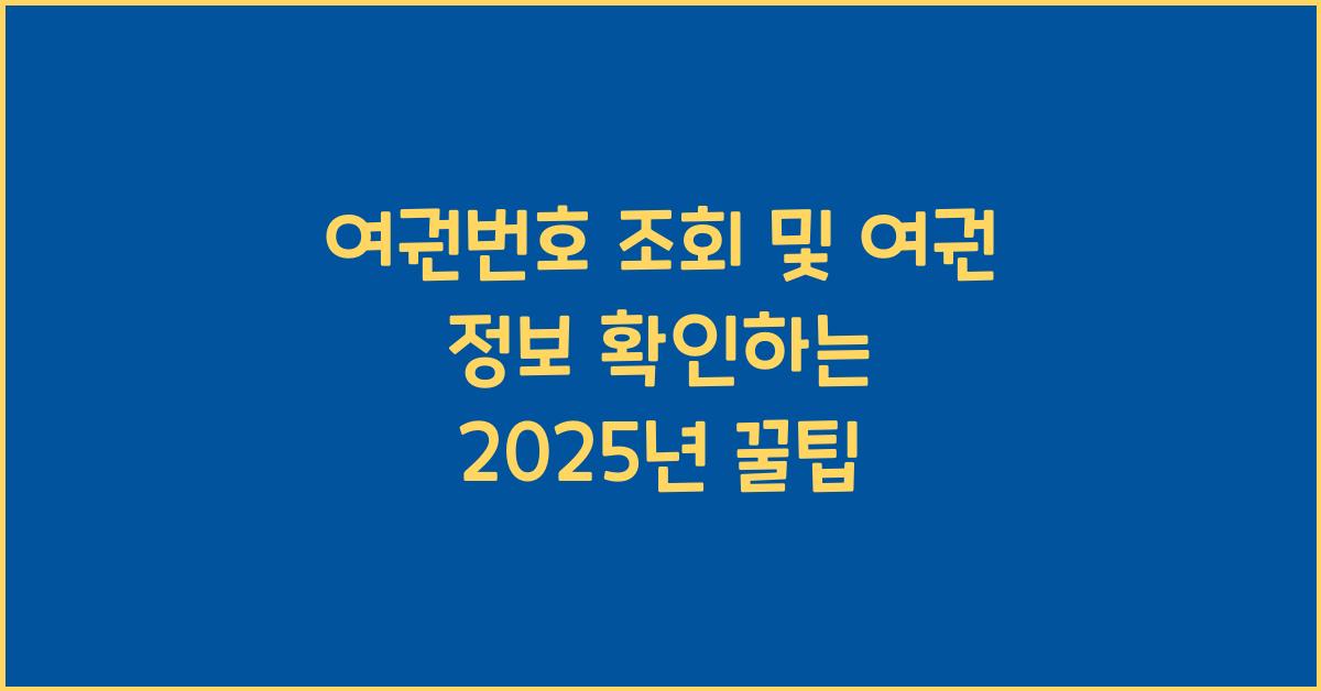 여권번호 조회 및 여권 정보
