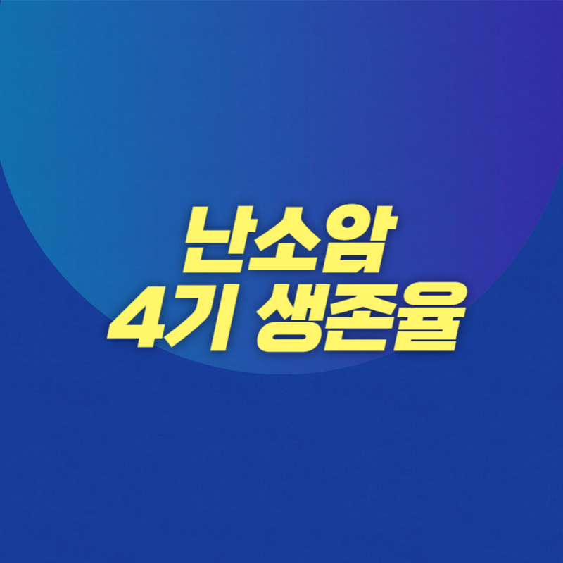 난소암 4기 생존율