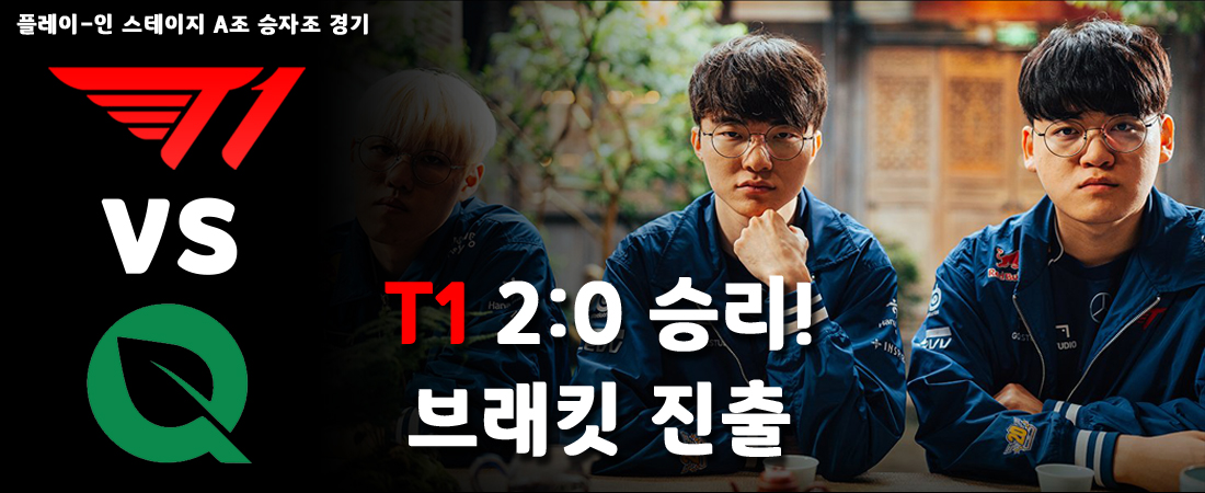 2024 롤 MSI A조 승자전, T1 승리 - 브래킷 스테이지 진출