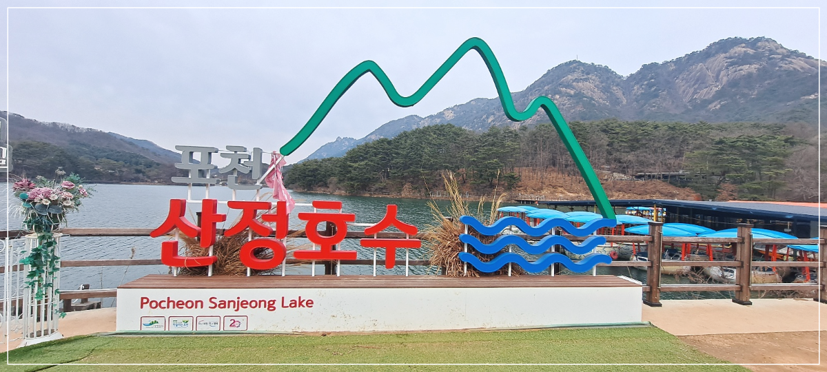 산정호수-포토존