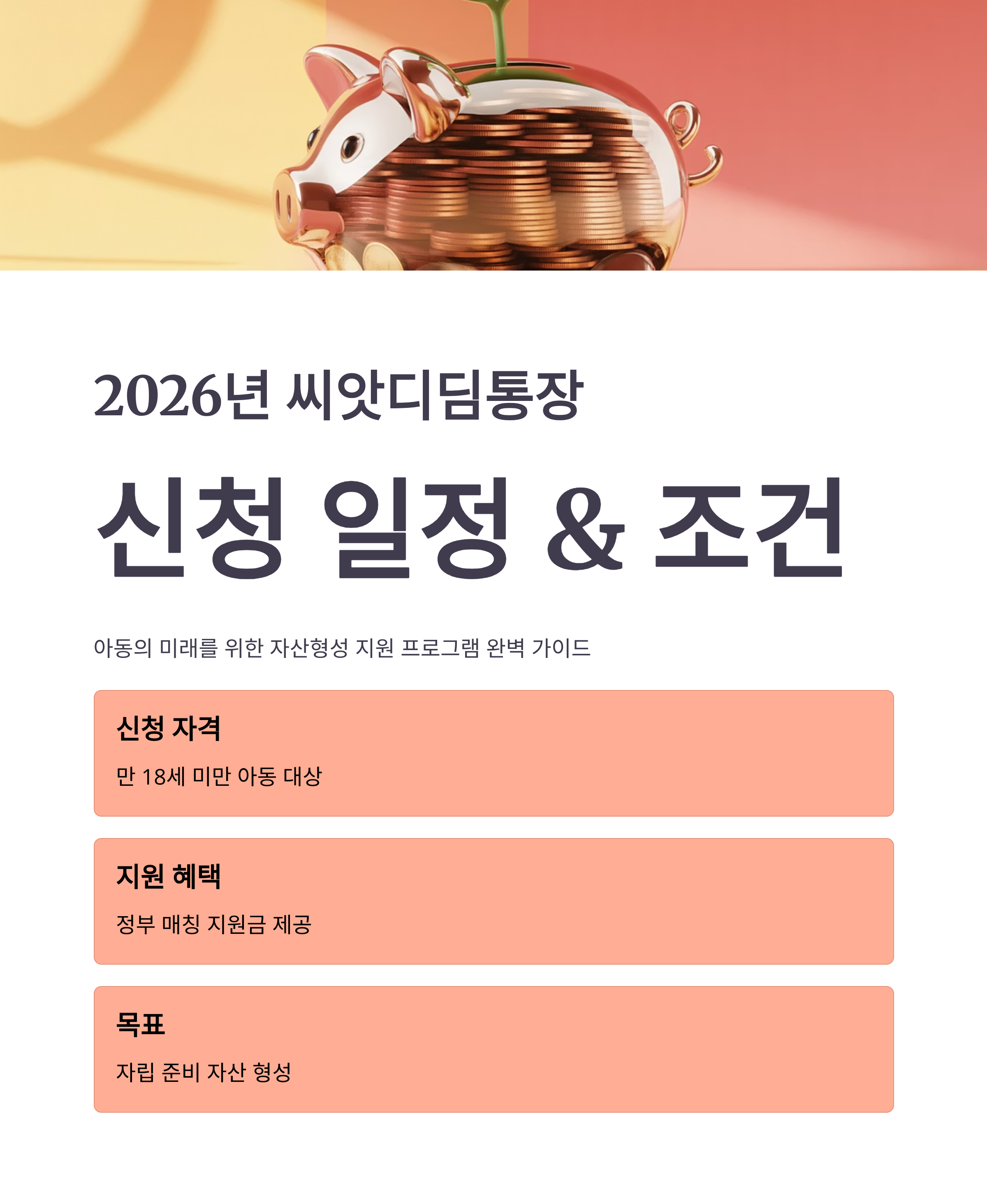 2026년 씨앗디딤통장 신청 일정 및 조건 총정리