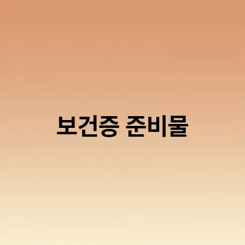 보건증 준비물