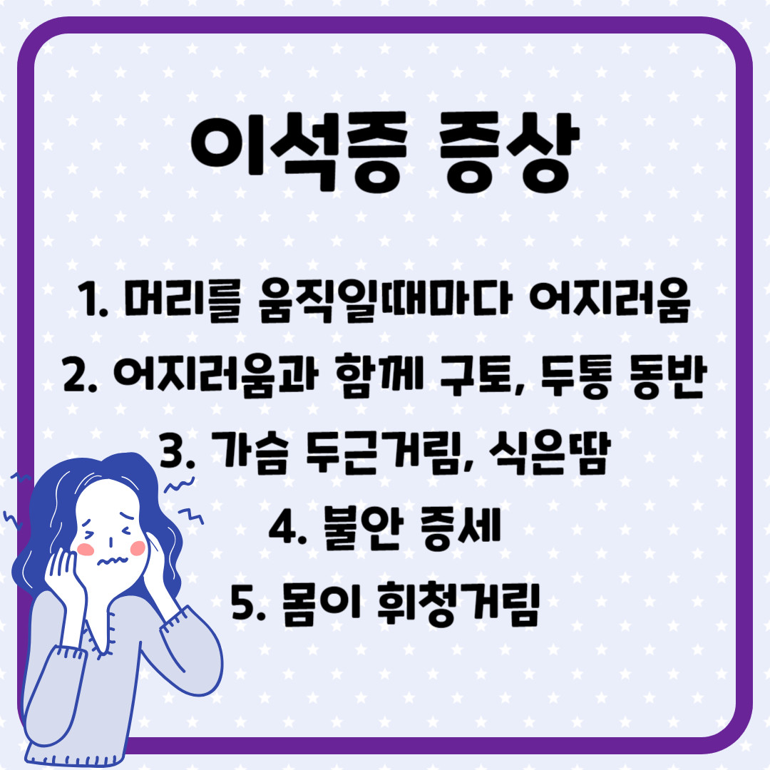 이석증 증상