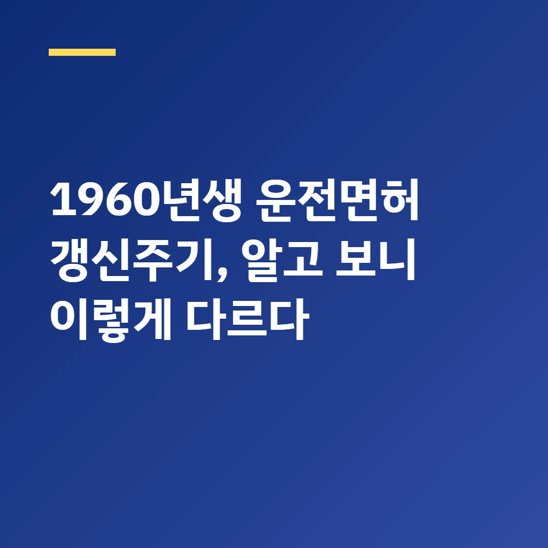 1960년생 운전면허 갱신주기, 알고 보니 이렇게 다르다