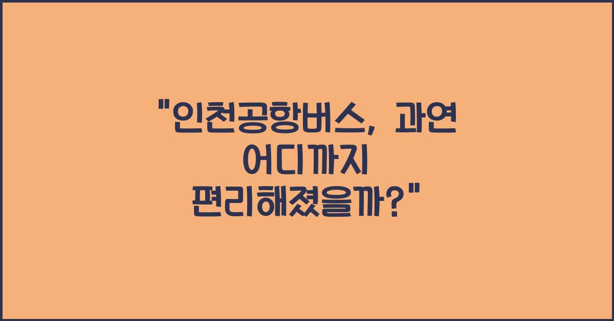 인천공항버스