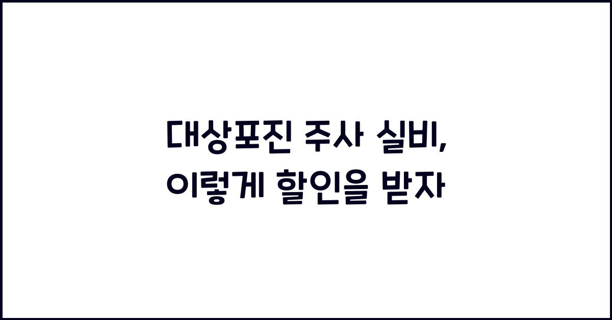 대상포진 주사 실비