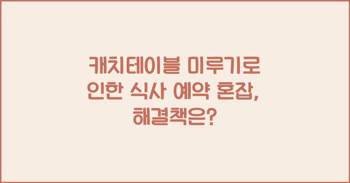 캐치테이블 미루기