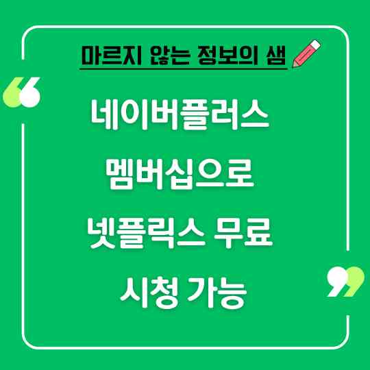 네이버플러스 멤버십으로 넷플릭스 무료