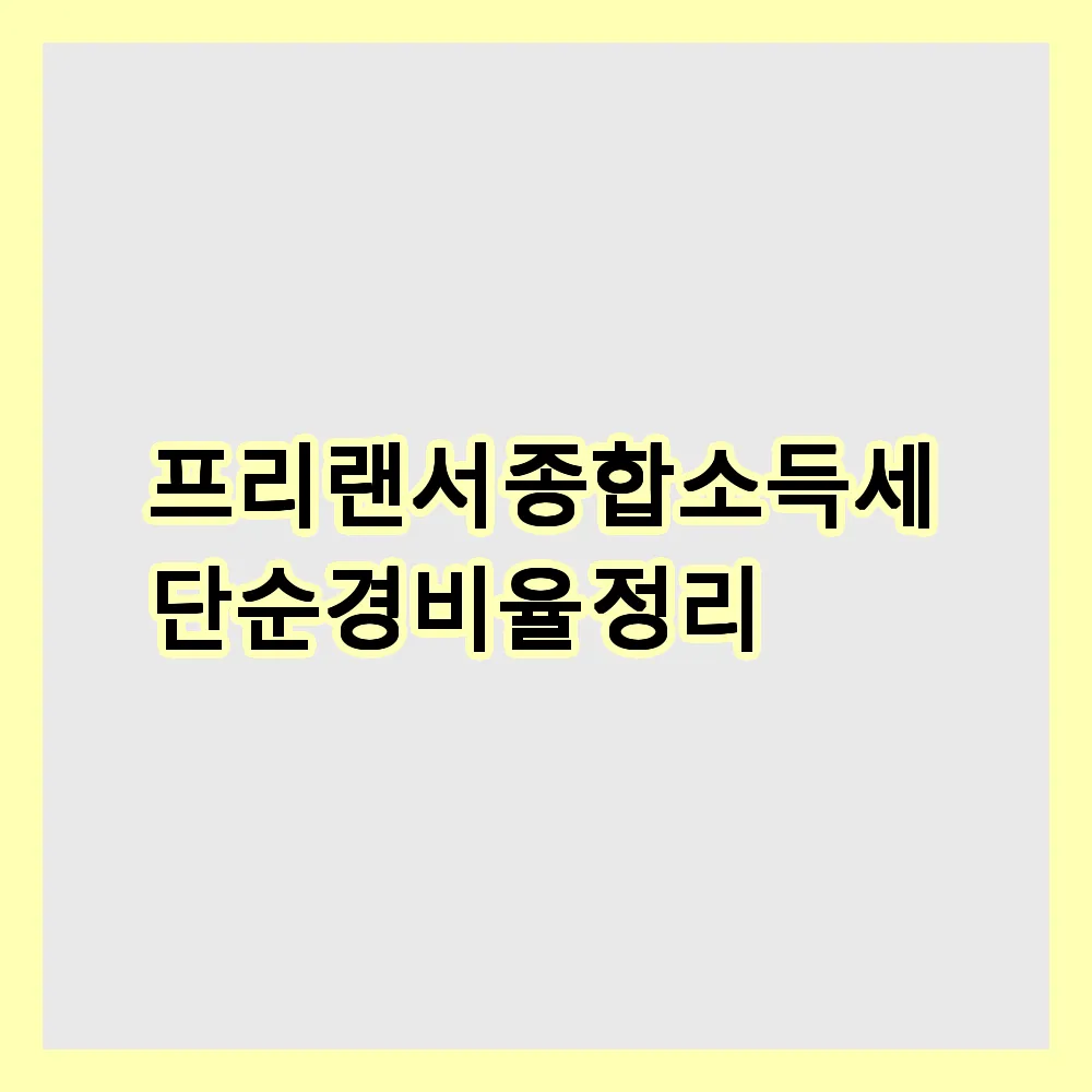 프리랜서 종합소득세 단순경비율 정리