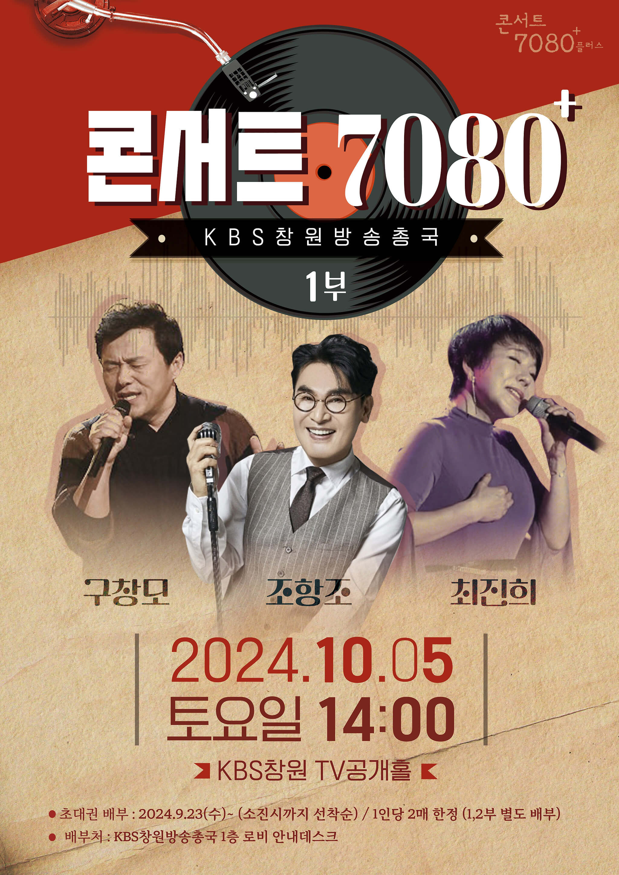 콘서트7080-플러스-창원방송총국-방청안내