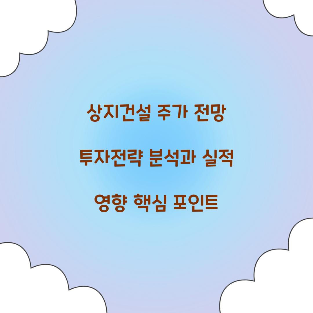상지건설 주가 전망