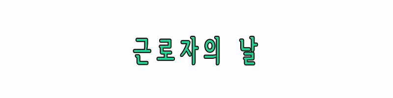 근로자의 날