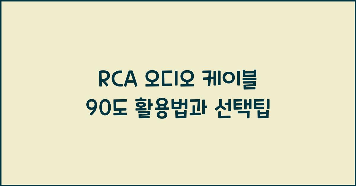 rca 오디오 케이블 90도