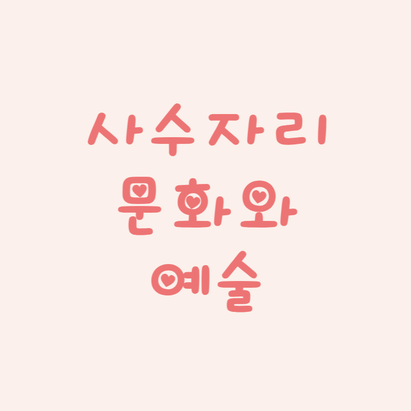 사수자리 문화와 예술 속 별자리