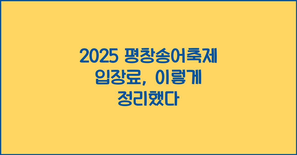 2025 평창송어축제 입장료
