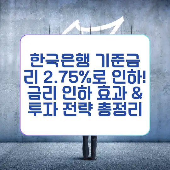 한국은행 기준금리 2.75%로 인하