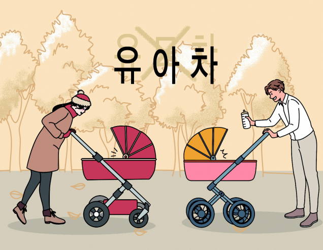 유모차 유아차