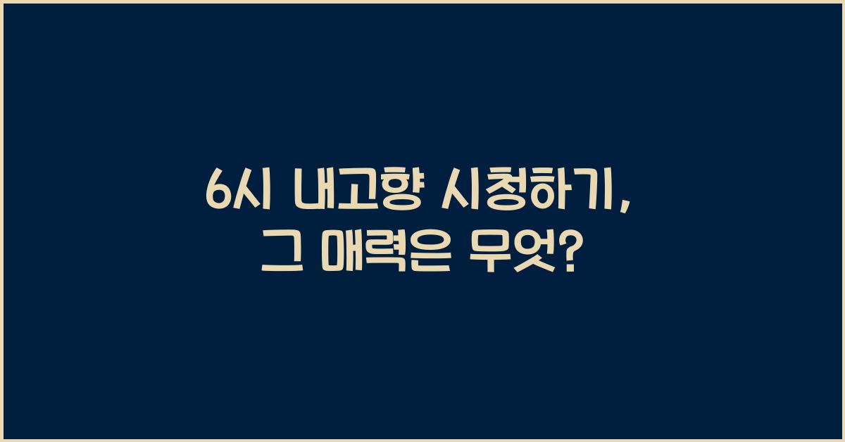 6시 내고향 시청하기