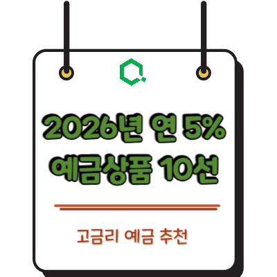 고금리 예금 추천 2026년 연 5% 상품 10선