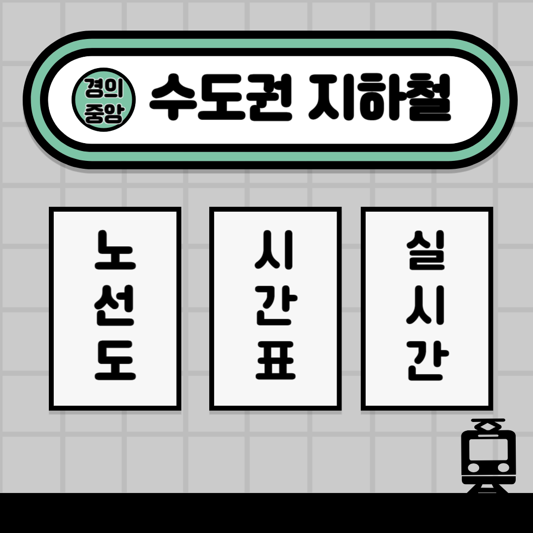 경의중앙선-노선도-소개