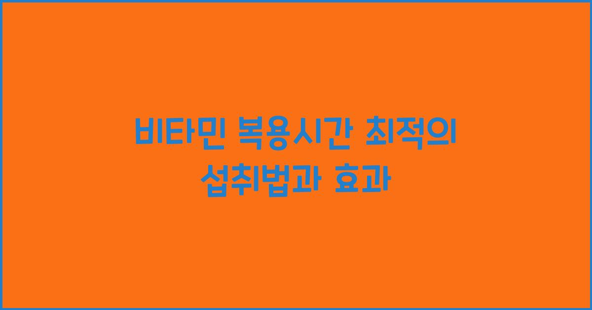 비타민 복용시간