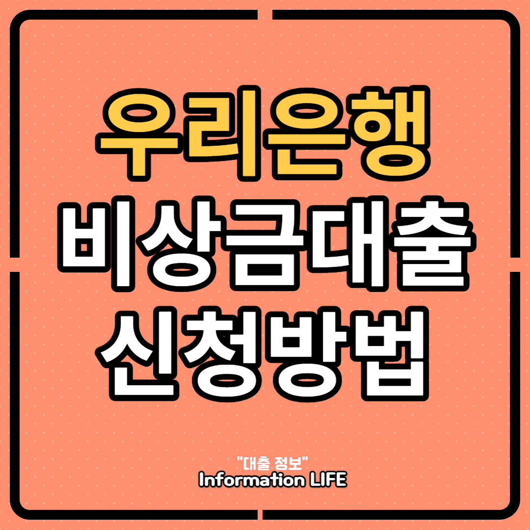 우리은행비상금대출