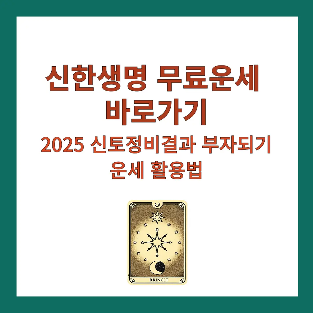 신한생명-무료운세