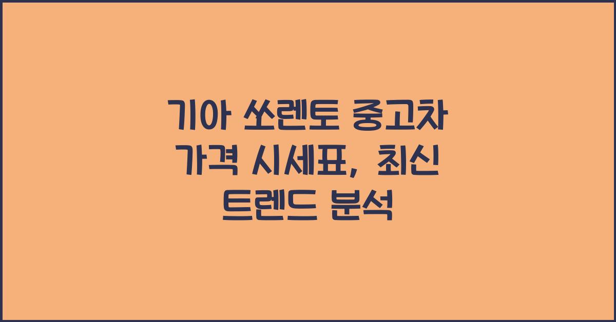 기아 쏘렌토 중고차 가격 시세표