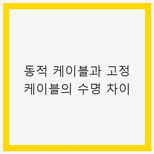 동적 케이블의 특성