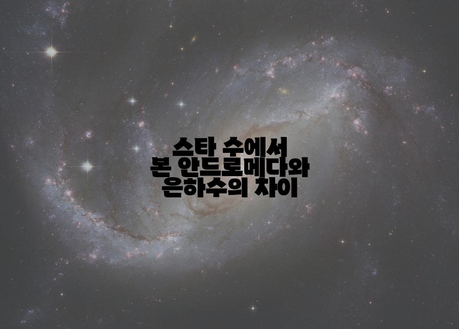 스타 수에서 본 안드로메다와 은하수의 차이