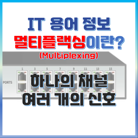 하나의 채널로 여러 신호를? 멀티플렉싱이란 썸네일 이미지