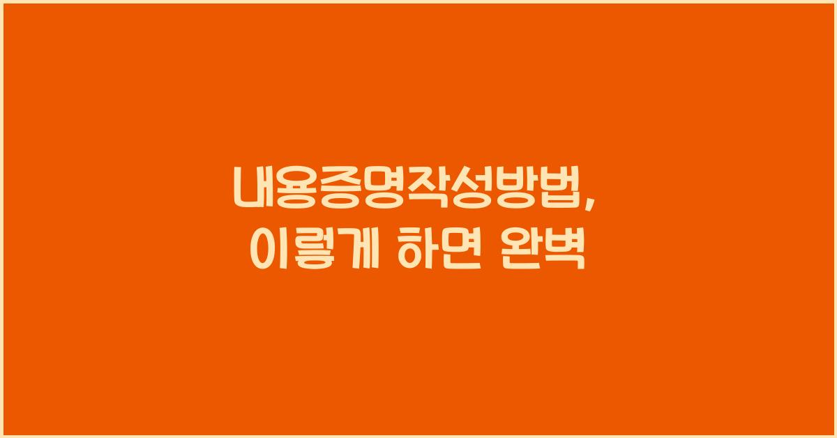 내용증명작성방법