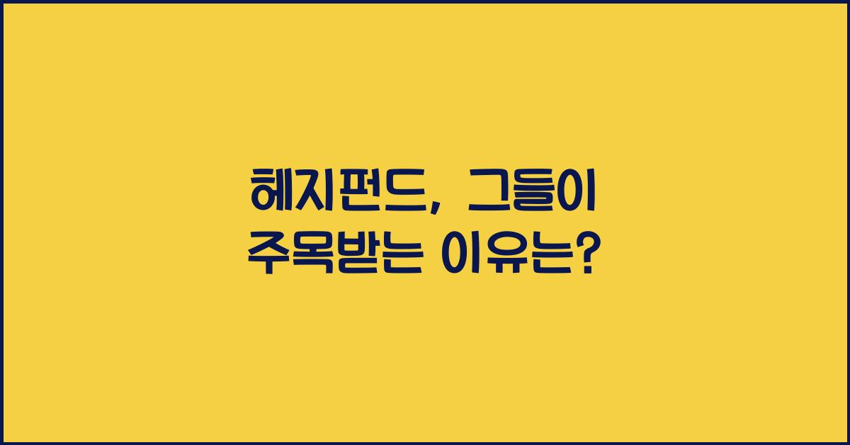 헤지펀드