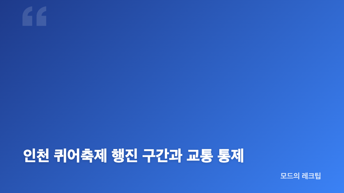 인천 퀴어축제 2026, 애뜰광장 프로그램과 현장 분위기