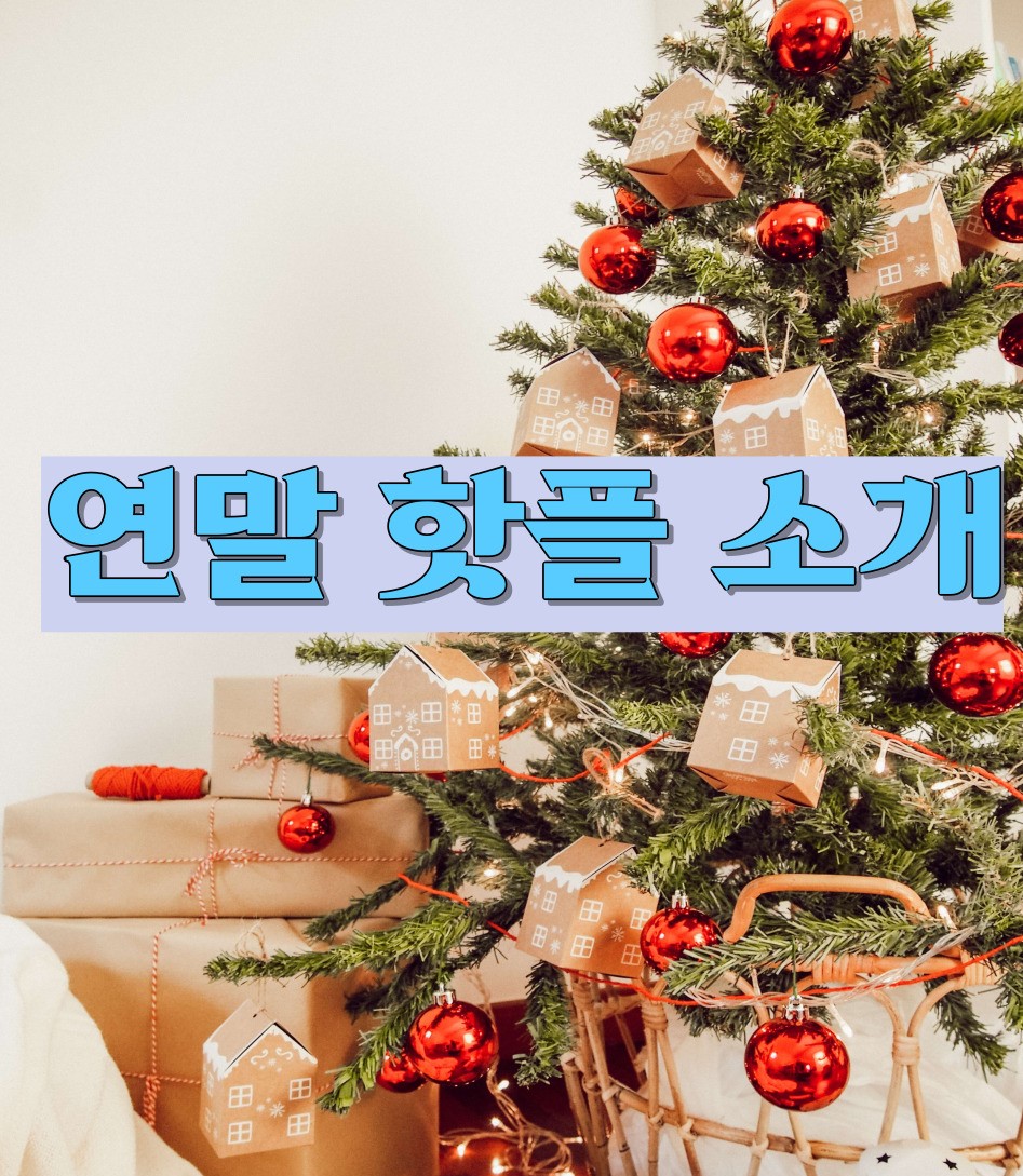 연말 축제